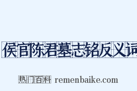 侯官陈君墓志铭反义词是什么意思的图片